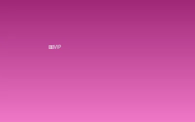 爆料官方入口-精品资源在线看超级VIP会员套餐